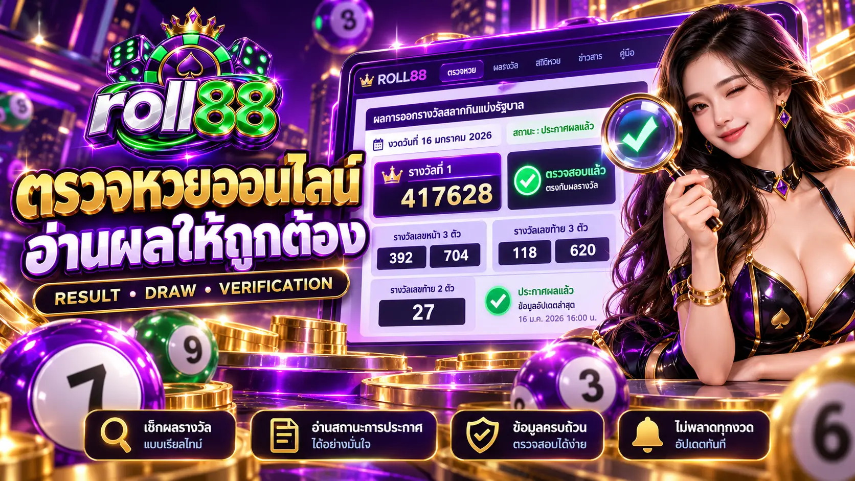 ตรวจหวยออนไลน์ roll88 ปี 2026 อ่านผลรางวัลและสถานะการประกาศอย่างไรไม่ให้พลาด